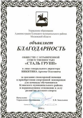 Благодарность от Администрации Клинского муниципального района
